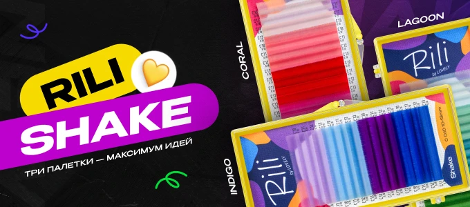 Ресницы Rili SHAKE