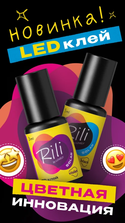 Клей LED Rili Solar