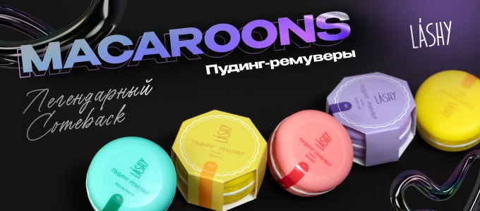 ЛЕГЕНДАРНОЕ возвращение  LASHY macaroons