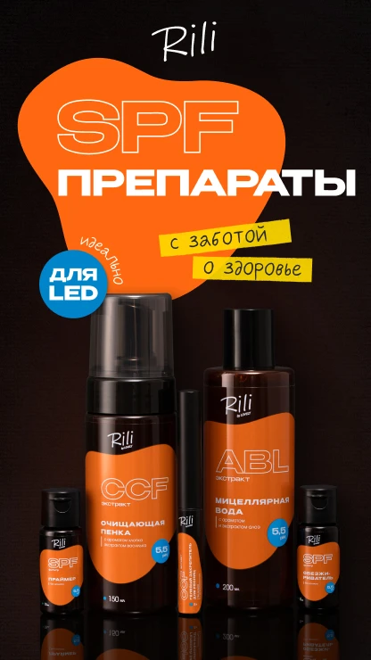 SPF препараты Рилли