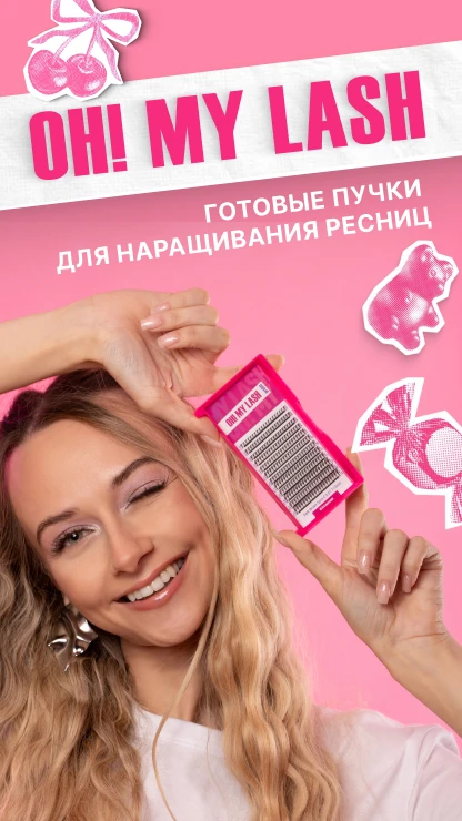 OH! MY LASH!         OOOOPS! УЖЕ ЗДЕСЬ