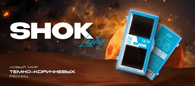 Новый мир темно-коричневых ресниц от Lashy SHOK