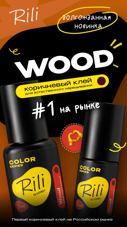 Коричневый клей Rili