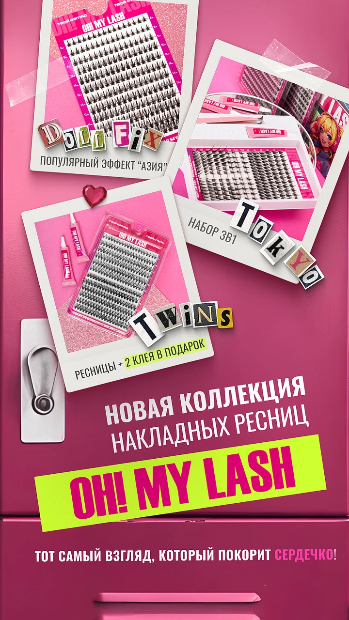 Накладные ресницы OH! MY LASH
