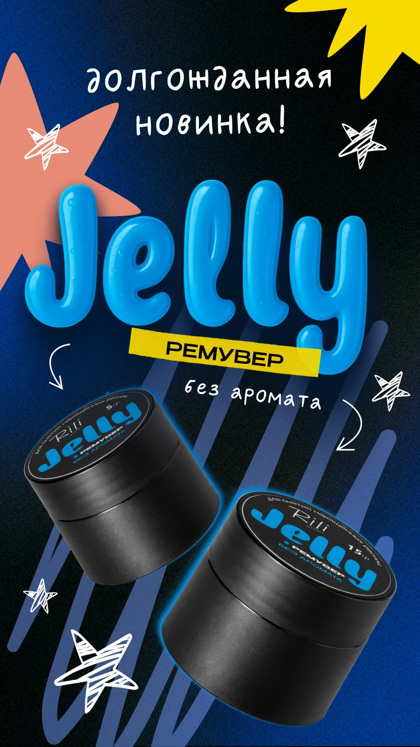 Ремуверы jelly Rili