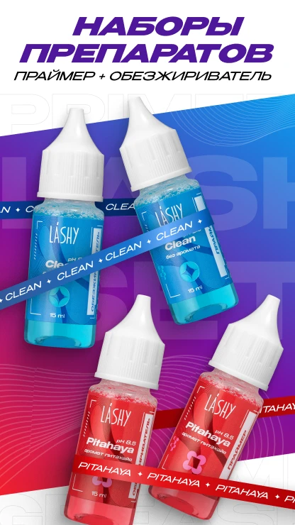 Наборы LASHY праймер+обезжириватель