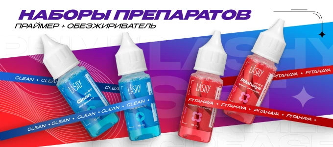 Наборы LASHY праймер+обезжириватель