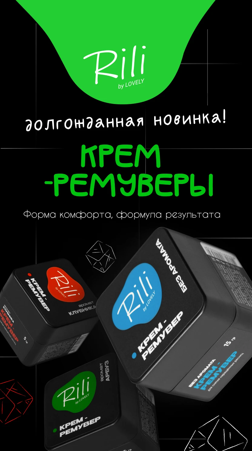 Крем-ремуверы Rili