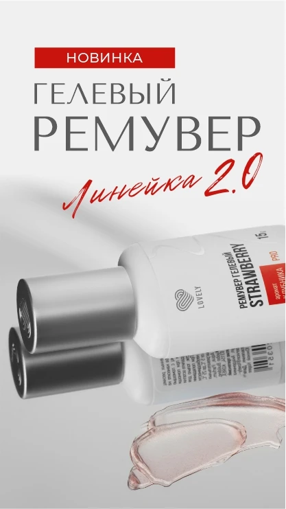 Гелевые ремуверы Lovely