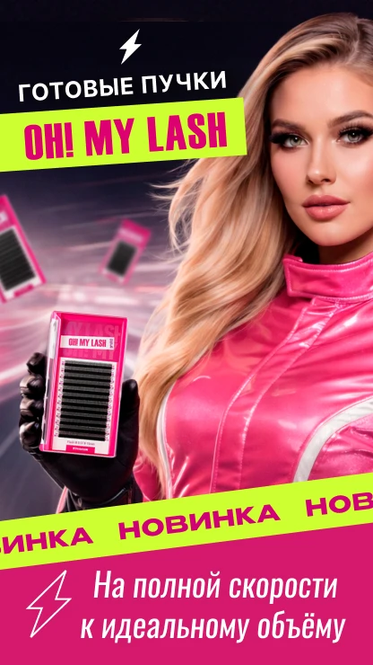 НОВИНКА Пучки OH!MY LASH