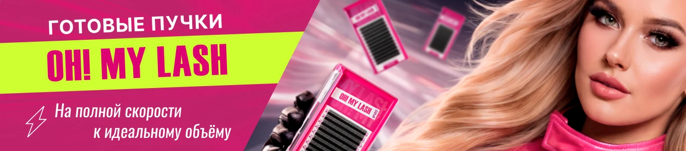 НОВИНКА Пучки OH!MY LASH
