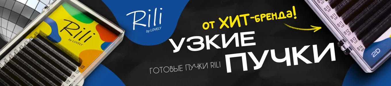 NEW Готовые пучки Rili
