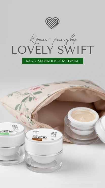 NEW Крем-ремуверы Lovely
