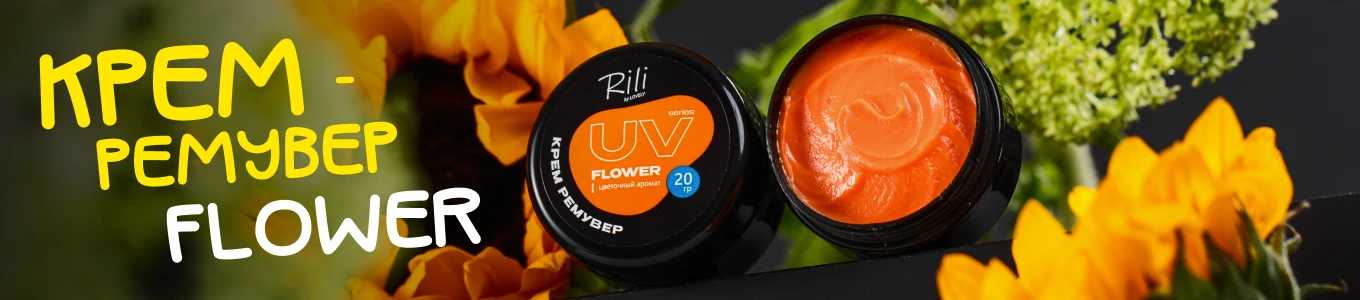 Крем-ремувер Rili