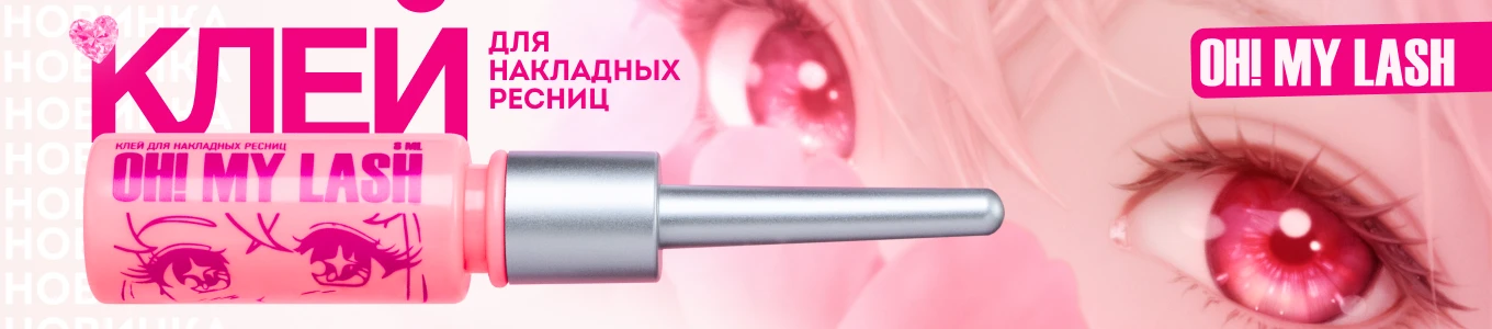 Клей для накладных ресниц