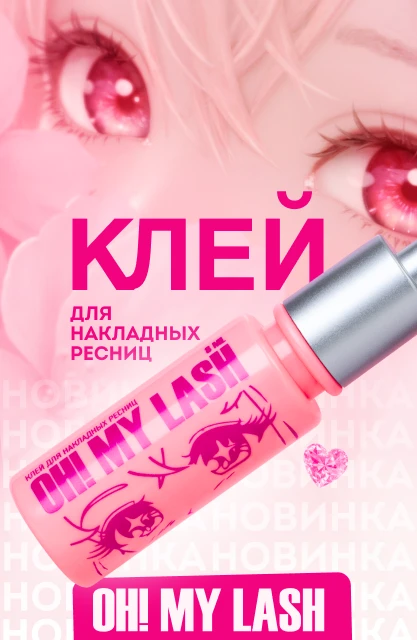 Клей для накладных ресниц