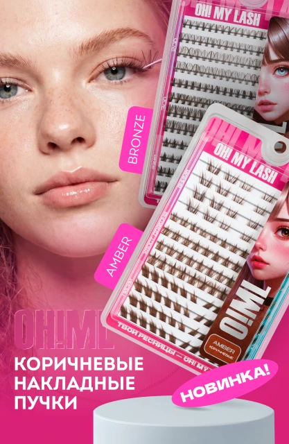 Oh! My Lash! Коричневые накладные ресницы