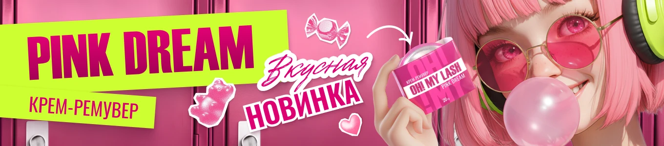 NEW  Крем-ремувер Pink Dream от OH!MY LASH
