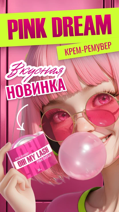NEW  Крем-ремувер Pink Dream от OH!MY LASH